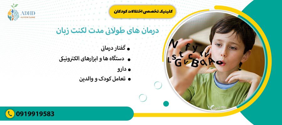 درمان های طولانی مدت لکنت زبان